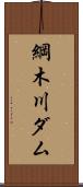 綱木川ダム Scroll
