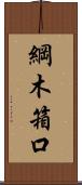 綱木箱口 Scroll