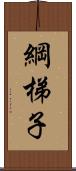 綱梯子 Scroll