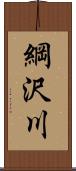 綱沢川 Scroll