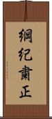 綱紀粛正 Scroll