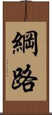 綱路 Scroll