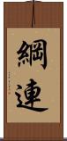 綱連 Scroll