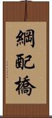 綱配橋 Scroll