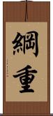 綱重 Scroll