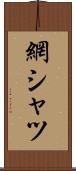 網シャツ Scroll