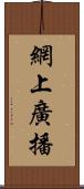 網上廣播 Scroll