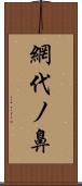 網代ノ鼻 Scroll