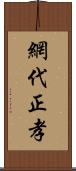 網代正孝 Scroll