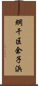 網干区余子浜 Scroll