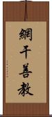 網干善教 Scroll