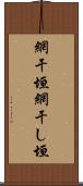 網干垣 Scroll