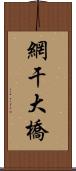 網干大橋 Scroll