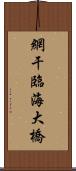 網干臨海大橋 Scroll