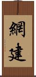 網建 Scroll