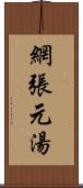 網張元湯 Scroll