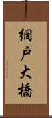 網戸大橋 Scroll