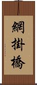 網掛橋 Scroll