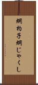 網杓子 Scroll