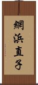 網浜直子 Scroll