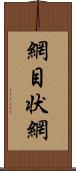 網目状網 Scroll