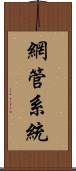 網管系統 Scroll