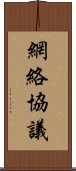 網絡協議 Scroll