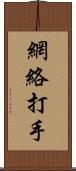 網絡打手 Scroll