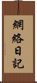 網絡日記 Scroll