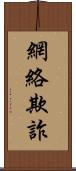 網絡欺詐 Scroll