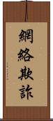 網絡欺詐 Scroll