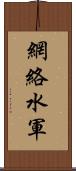 網絡水軍 Scroll