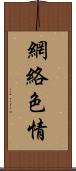 網絡色情 Scroll