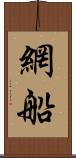 網船 Scroll