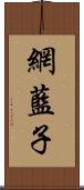 網藍子 Scroll