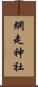 網走神社 Scroll
