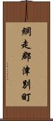 網走郡津別町 Scroll