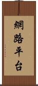 網路平台 Scroll