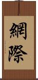 網際 Scroll