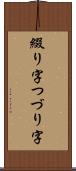 綴り字 Scroll
