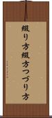 綴り方 Scroll