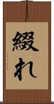 綴れ Scroll