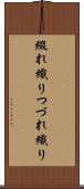 綴れ織り Scroll