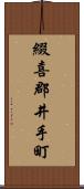 綴喜郡井手町 Scroll