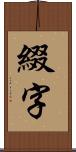 綴字 Scroll