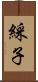 綵子 Scroll