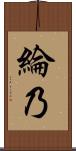 綸乃 Scroll