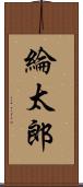 綸太郎 Scroll