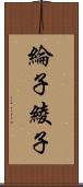 綸子 Scroll