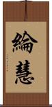 綸慧 Scroll